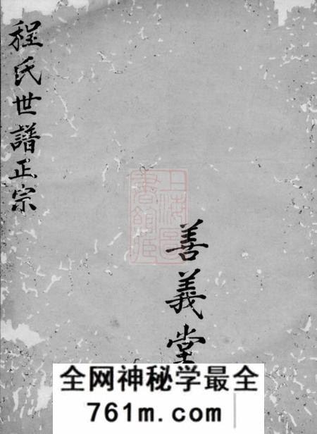 新安程银财善义堂新安程氏世谱正宗不分卷