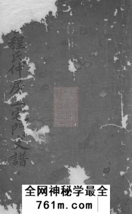休宁率口程氏上宅门续编支谱不分卷