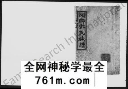 湖南邓氏族谱-湘乡邓氏族谱 [18卷,首3卷,增1卷].pdf电子版