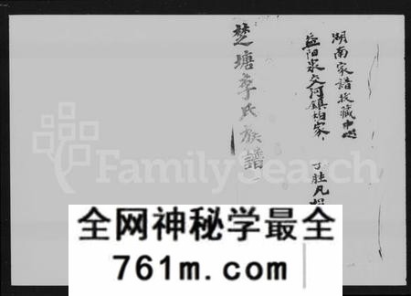 湖南李氏族谱-楚塘李氏族谱 [16卷].pdf电子版