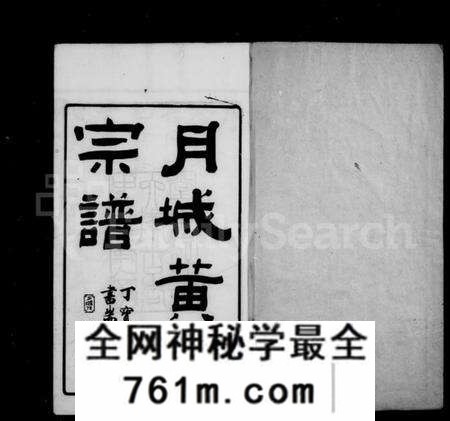 江苏黄氏族谱-月城黄氏宗谱 [32卷,首末各1卷](别名：黄氏宗谱).pdf电子版