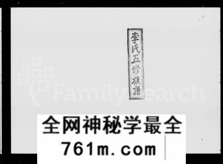 湖南李氏族谱-李氏五修族谱 [16卷,首1卷].pdf电子版