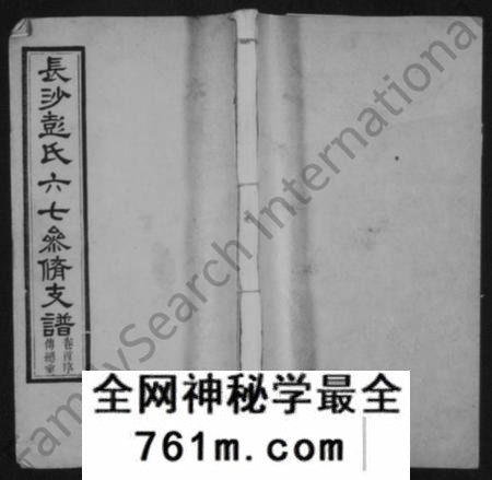 湖南彭氏族谱-长沙彭氏六七参修支谱 [13卷,及卷首].pdf电子版