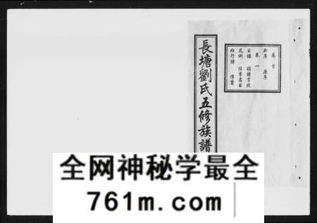 湖南刘氏族谱-长塘刘氏五修族谱 [20卷,及卷首].pdf电子版