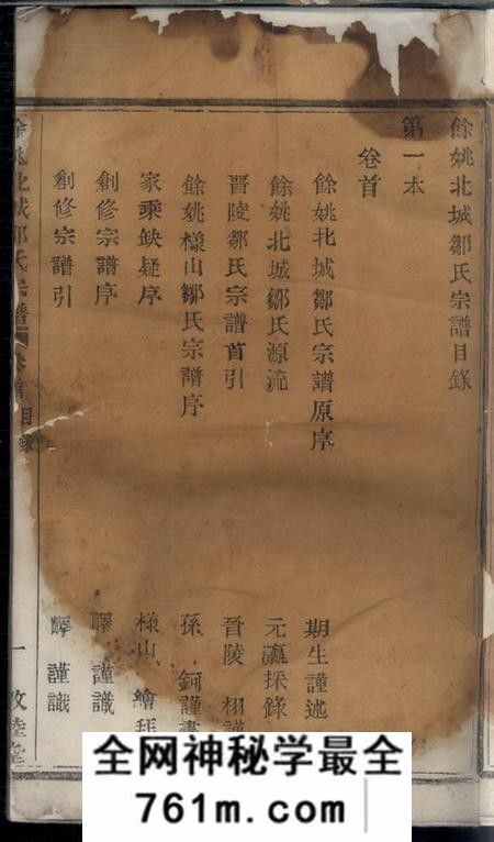 馀姚敦睦堂馀姚北城邹氏宗谱六卷首一卷