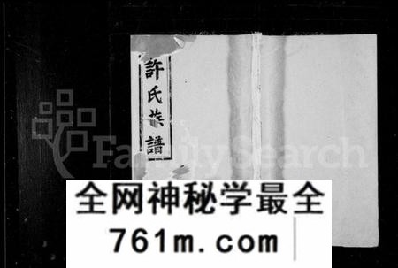 湖南许氏族谱-许氏族谱 [10卷].pdf电子版