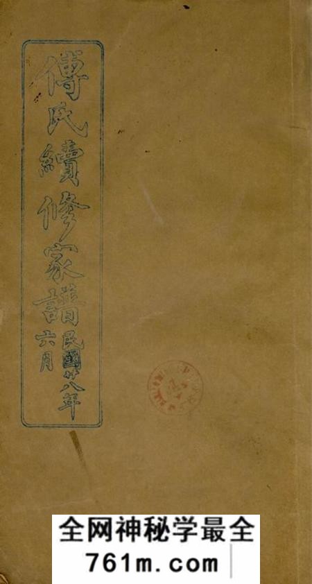 南汇傅氏续修家谱不分卷