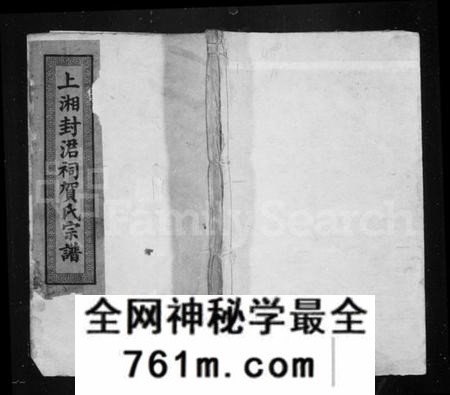 湖南贺氏族谱-贺氏政公宗谱 [10卷,首2卷].pdf电子版