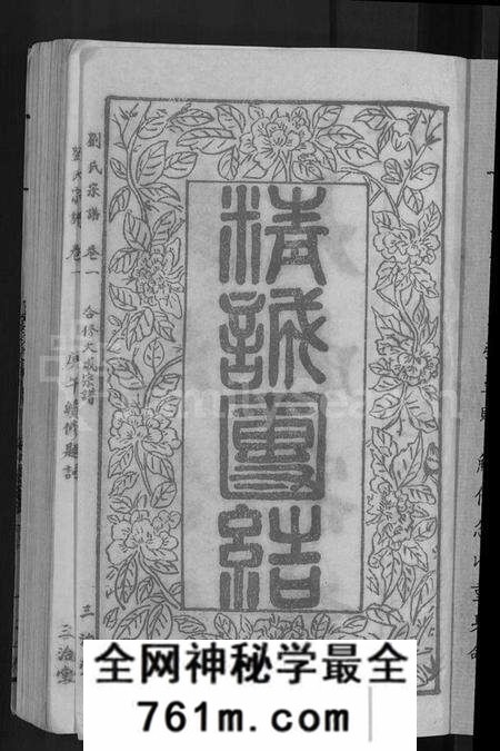 湖北刘氏族谱-刘氏宗谱 [16卷](别名：刘氏合修大成宗谱、刘氏大成宗谱、刘氏宗谱).pdf电子版