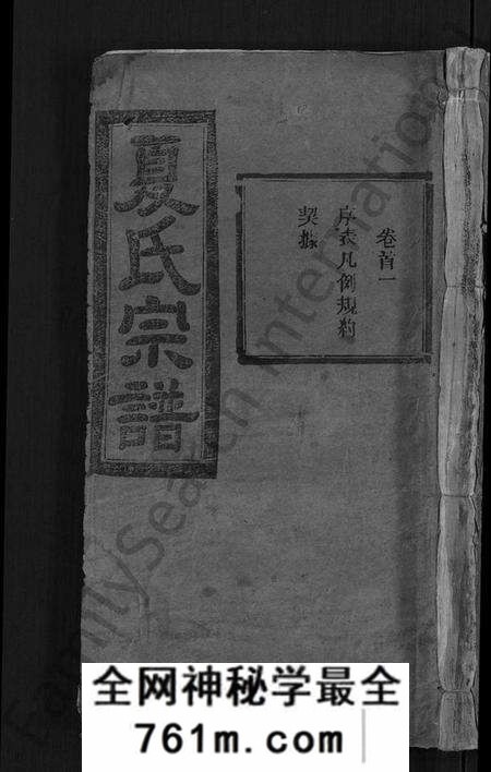 湖北夏氏族谱-夏氏宗谱 [35卷,含首2卷](别名：Xia Shi Zong Pu).pdf电子版