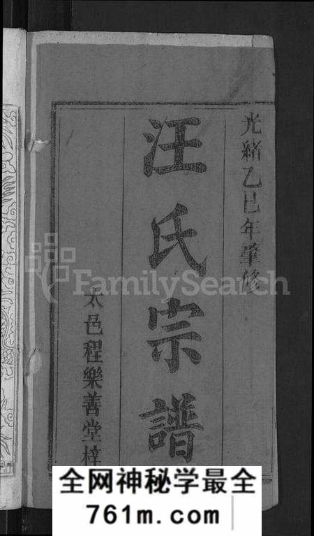 湖北汪氏族谱-汪氏宗谱 [6卷,首2卷,末1卷](别名：义水汪氏族谱).pdf电子版