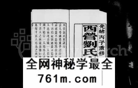 江苏刘氏族谱-西营刘氏家谱 [12卷].pdf电子版
