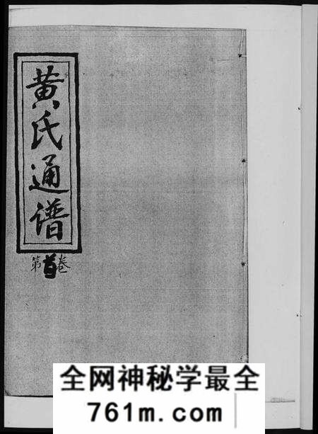 湖南黄氏族谱-黄氏通谱. 耒阳黄氏九房合谱文正房.pdf电子版