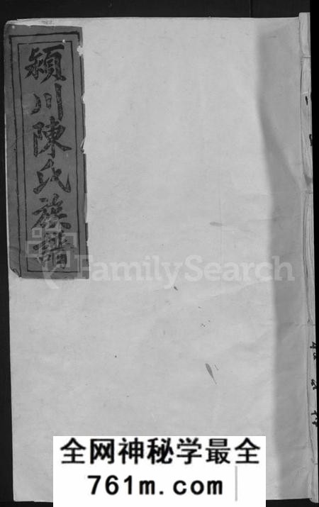 江西陈氏族谱-颖川陈氏六修族谱 [不分卷].pdf电子版