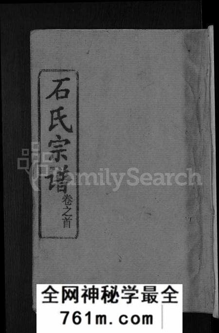 湖北石氏族谱-石氏宗谱 [12卷,首2卷](别名：石氏四修宗谱).pdf电子版