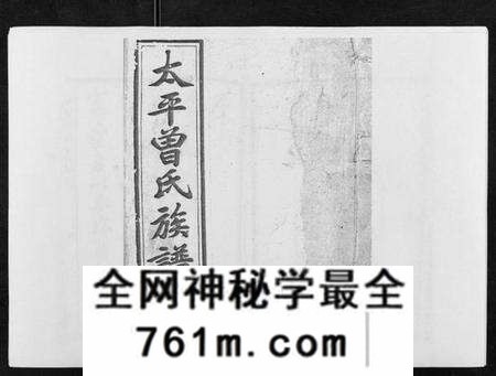 湖南曾氏族谱-太平曾氏六修族谱[158卷首末各1卷].pdf电子版