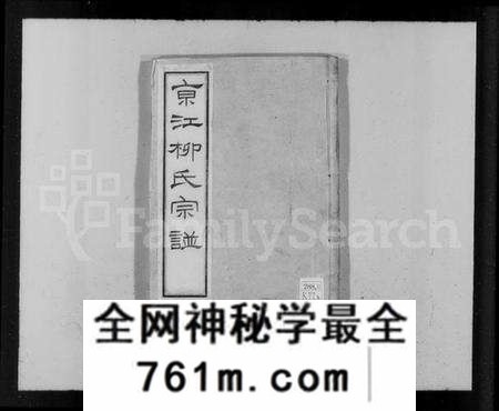 江苏柳氏族谱-京江柳氏宗谱(别名:润州柳氏康熙宗谱).pdf电子版
