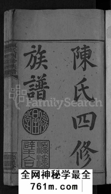 湖南陈氏族谱-陈氏四修族谱 [15卷,首2卷].pdf电子版