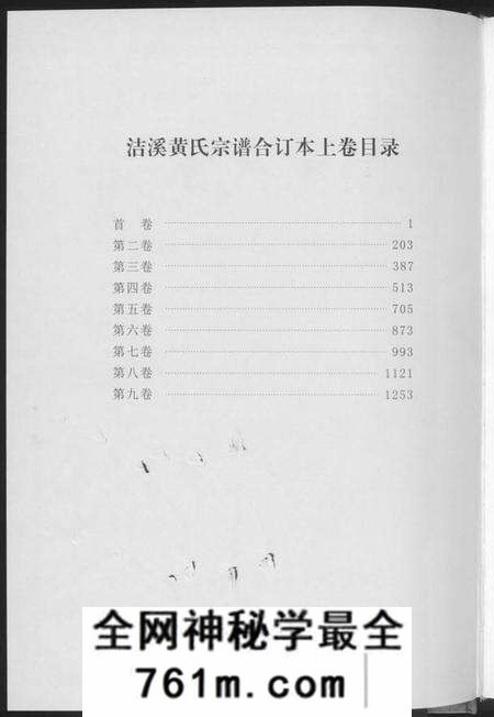 湖南黄氏族谱-洁溪黄氏宗谱合订本.pdf电子版