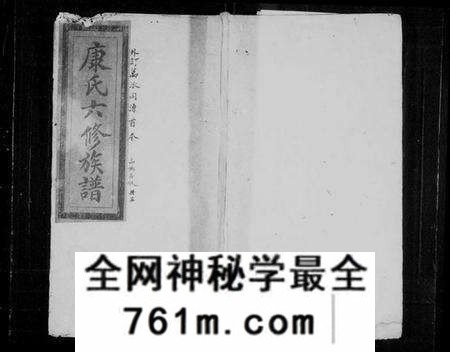 湖南康氏族谱-康氏六修族谱 [卷数不详].pdf电子版