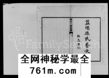 湖南孙氏族谱-益阳腊湖孙氏六修族谱 [36卷,首6卷].pdf电子版