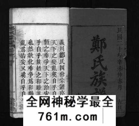 湖北郑氏族谱-郑氏宗谱 [13卷,首4卷](别名：义川郑氏四修宗谱、郑氏族谱、罗田郑氏宗谱、郑氏四修宗谱、Zheng Shi Zong Pu、郑氏宗谱).pdf电子版