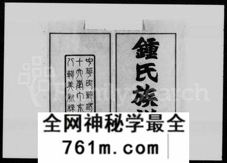 湖南锺氏族谱-锺氏族谱 [21卷,首4卷].pdf电子版