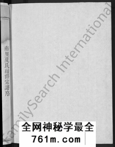 江西夏氏族谱-夏氏宗谱 [不分卷].pdf电子版