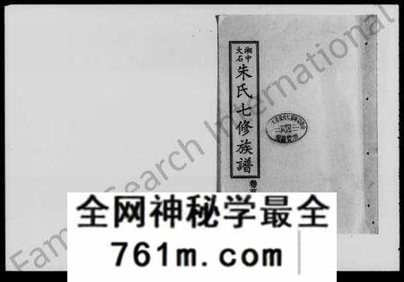 湖南朱氏族谱-湘中大石朱氏七修族谱 [世系104卷,首4卷].pdf电子版