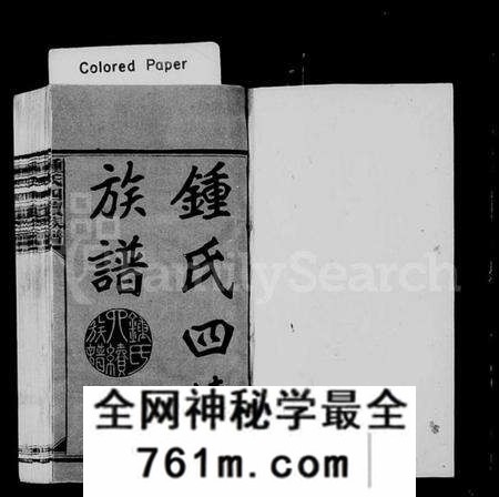湖南锺氏族谱-锺氏四续族谱.pdf电子版