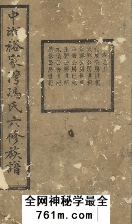 湖南湘潭瑞锦堂中湘裕家湾冯氏六修族谱