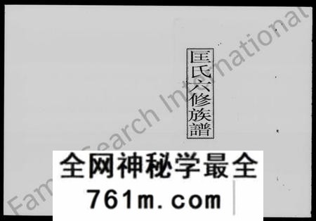 湖南匡氏族谱-匡氏六修族谱 [33卷,首5卷].pdf电子版