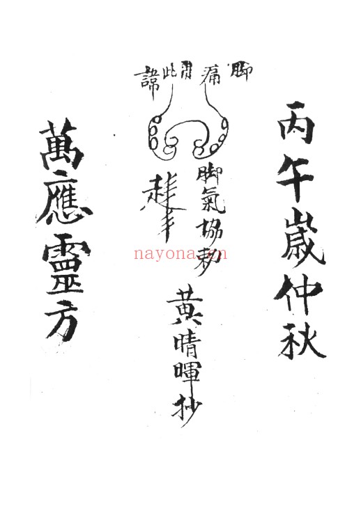 祝由秘抄万应灵方116页PDF 祝由秘法