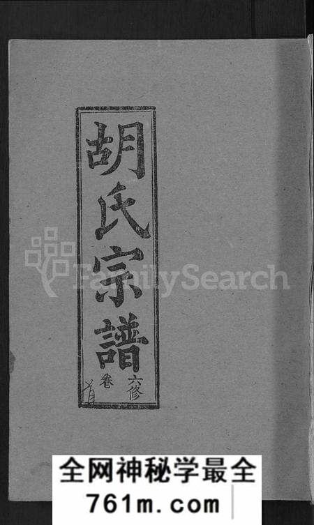 湖北胡氏族谱-胡氏六修宗谱 [25卷首3卷](别名：华林胡氏宗谱、胡氏宗谱、胡氏六修宗谱).pdf电子版