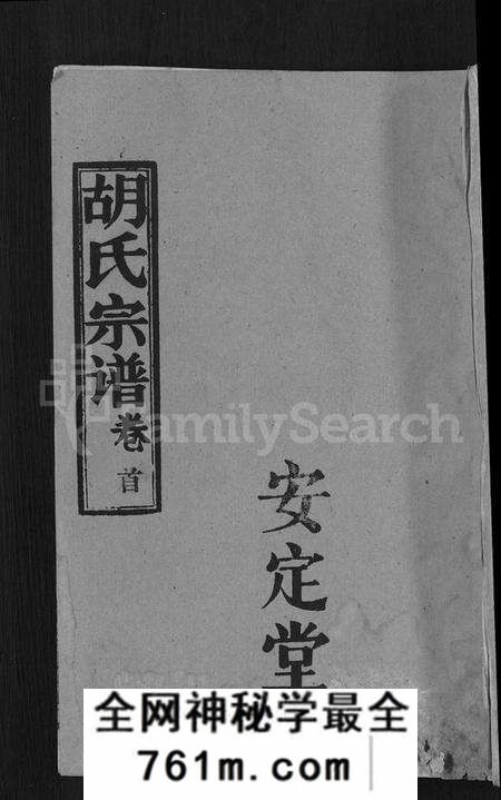 湖北胡氏族谱-胡氏宗谱 [15卷,首1卷].pdf电子版