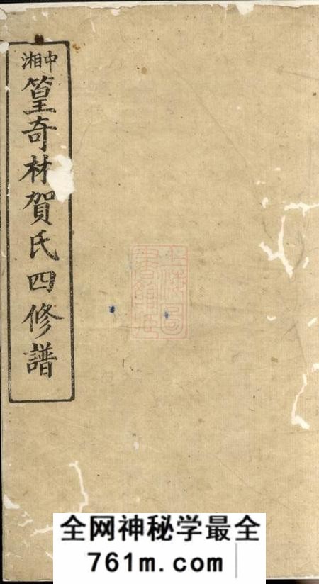 湘潭镜湖堂中湘篁奇林贺氏四修谱