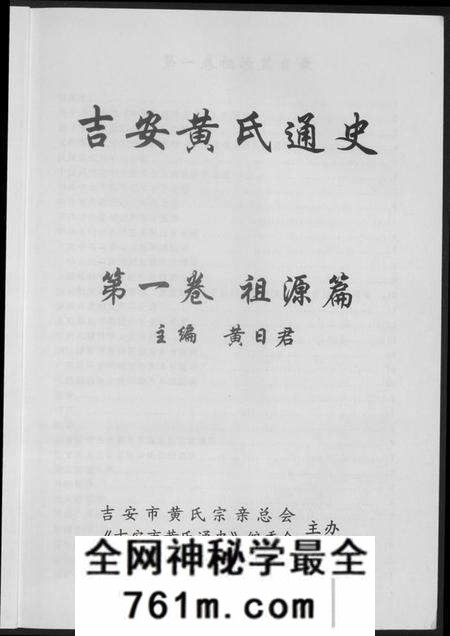 江西黄氏族谱-吉安市黄氏通史.pdf电子版