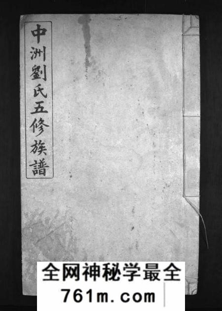 湖南刘氏族谱-中洲刘氏五修族谱 [不分卷].pdf电子版