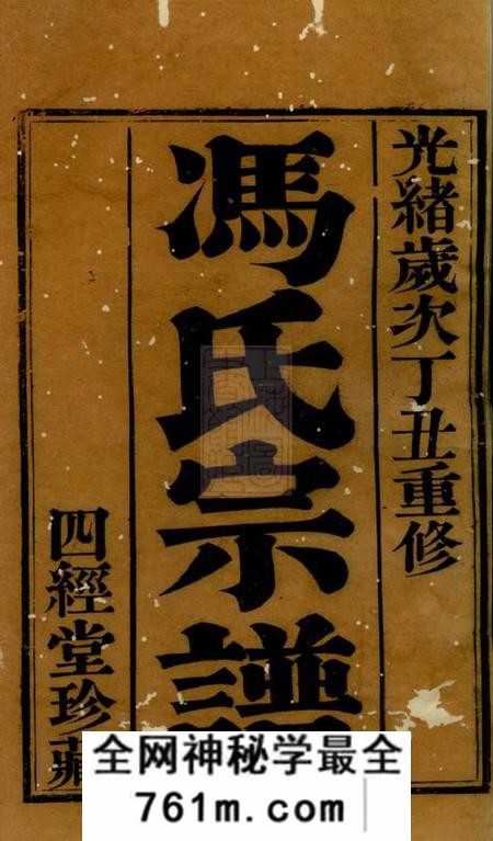毗陵四经堂毗陵冯氏宗谱十八卷
