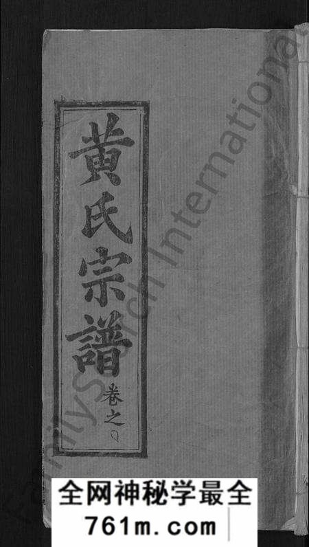 湖北黄氏族谱-黄氏宗谱 [8卷,首6卷](别名：麻城黄氏续修谱).pdf电子版