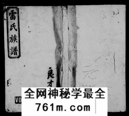 湖南雷氏族谱-雷氏族谱 [共17卷,首末各1卷,附两湖续修通谱].pdf电子版