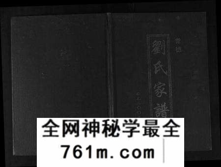 湖南刘氏族谱-刘氏家谱.pdf电子版