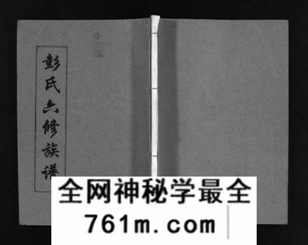 湖南彭氏族谱-彭氏六修族谱 [60卷,首末各3卷].pdf电子版
