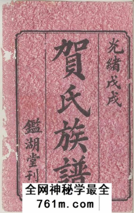 宁乡鹅山贺氏四修族谱三十卷