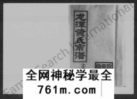 湖南黄氏族谱-龙潭黄氏宗谱 [上集4卷,下集8卷].pdf电子版