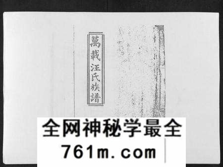 江西汪氏族谱-万载汪氏宗谱[18卷首2卷末2卷].pdf电子版