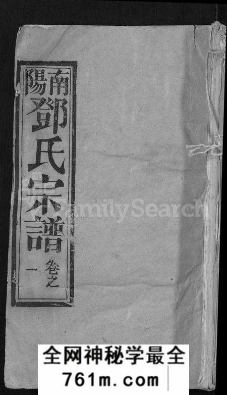 湖北邓氏族谱-邓氏宗谱 [22卷](别名：南阳邓氏宗谱、Deng Shi Zong Pu).pdf电子版