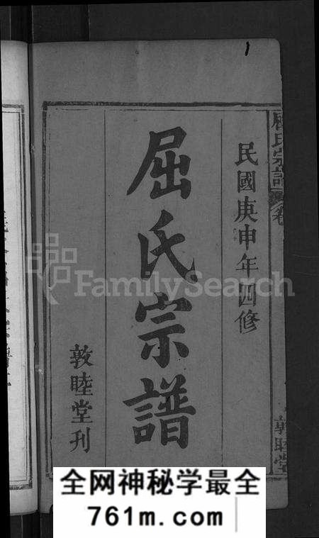 湖北屈氏族谱-屈氏宗谱 [9卷,首1卷](别名：义水屈氏宗谱).pdf电子版