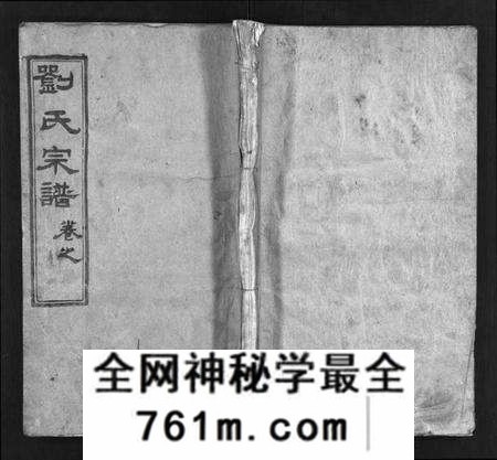 湖北刘氏族谱-刘氏宗谱[12卷](别名：刘氏宗谱、Liu Shi Zong Pu).pdf电子版