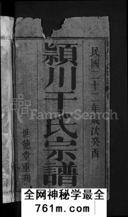 湖北干氏族谱-颖川干氏宗谱 [18卷首2卷].pdf电子版